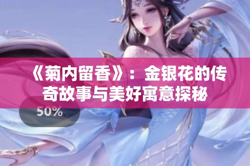 《菊内留香》：金银花的传奇故事与美好寓意探秘
