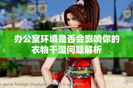办公室环境是否会影响你的衣物干湿问题解析
