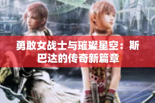 勇敢女战士与璀璨星空：斯巴达的传奇新篇章