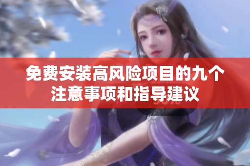 免费安装高风险项目的九个注意事项和指导建议