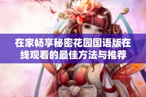 在家畅享秘密花园国语版在线观看的最佳方法与推荐