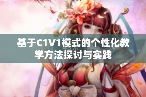 基于C1V1模式的个性化教学方法探讨与实践