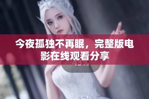 今夜孤独不再眠，完整版电影在线观看分享