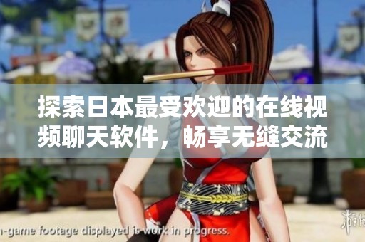 探索日本最受欢迎的在线视频聊天软件，畅享无缝交流体验