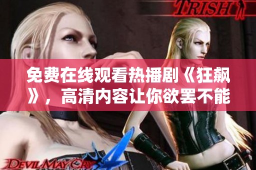 免费在线观看热播剧《狂飙》，高清内容让你欲罢不能