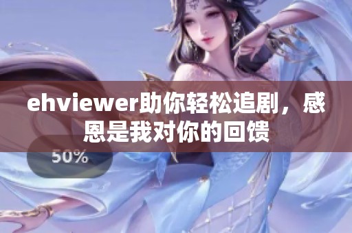 ehviewer助你轻松追剧，感恩是我对你的回馈