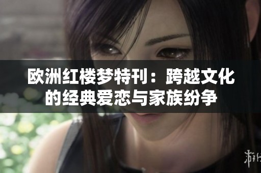 欧洲红楼梦特刊：跨越文化的经典爱恋与家族纷争