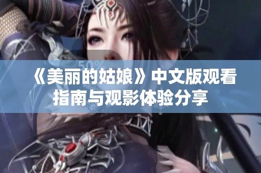 《美丽的姑娘》中文版观看指南与观影体验分享