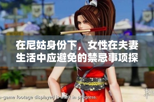 在尼姑身份下，女性在夫妻生活中应避免的禁忌事项探讨