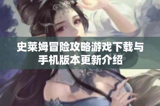 史莱姆冒险攻略游戏下载与手机版本更新介绍