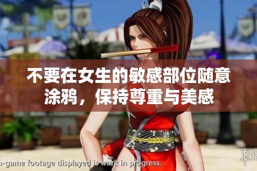 不要在女生的敏感部位随意涂鸦，保持尊重与美感