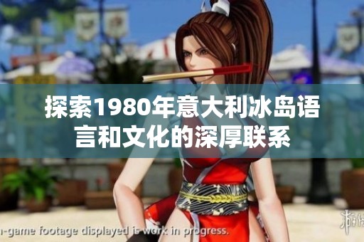 探索1980年意大利冰岛语言和文化的深厚联系