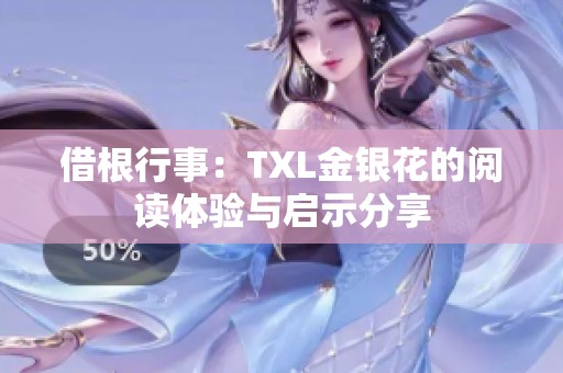 借根行事：TXL金银花的阅读体验与启示分享