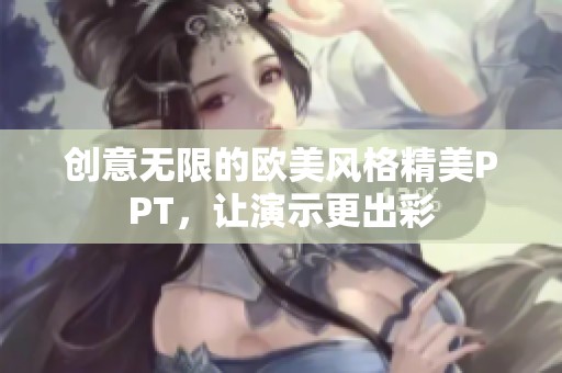 创意无限的欧美风格精美PPT，让演示更出彩