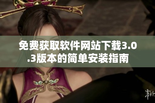 免费获取软件网站下载3.0.3版本的简单安装指南