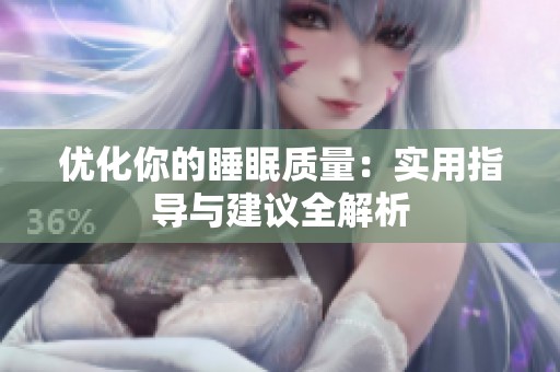 优化你的睡眠质量：实用指导与建议全解析