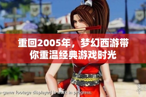 重回2005年，梦幻西游带你重温经典游戏时光