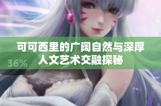 可可西里的广阔自然与深厚人文艺术交融探秘