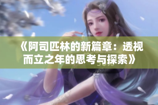 《阿司匹林的新篇章：透视而立之年的思考与探索》