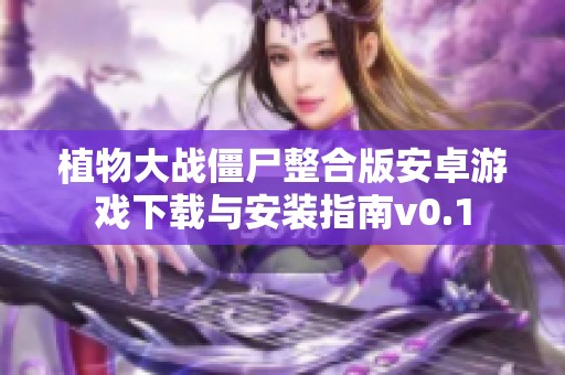 植物大战僵尸整合版安卓游戏下载与安装指南v0.1