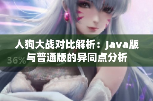人狗大战对比解析：Java版与普通版的异同点分析