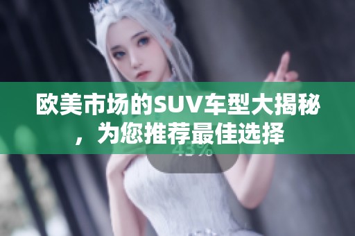 欧美市场的SUV车型大揭秘，为您推荐最佳选择