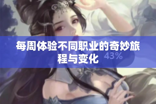 每周体验不同职业的奇妙旅程与变化