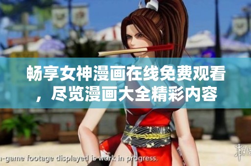畅享女神漫画在线免费观看，尽览漫画大全精彩内容