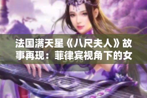 法国满天星《八尺夫人》故事再现：菲律宾视角下的女性传奇