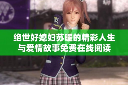 绝世好媳妇苏暖的精彩人生与爱情故事免费在线阅读