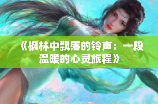 《枫林中飘落的铃声：一段温暖的心灵旅程》