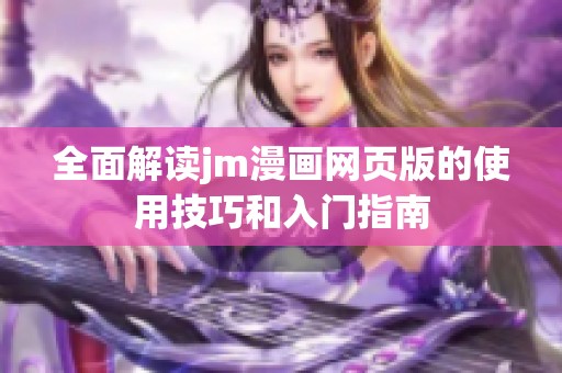 全面解读jm漫画网页版的使用技巧和入门指南