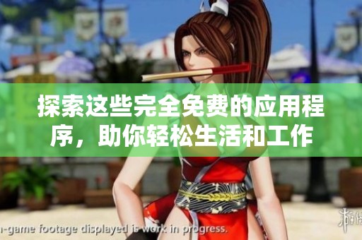 探索这些完全免费的应用程序，助你轻松生活和工作