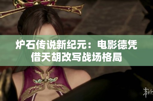 炉石传说新纪元：电影德凭借天胡改写战场格局