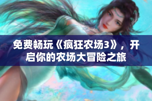 免费畅玩《疯狂农场3》，开启你的农场大冒险之旅