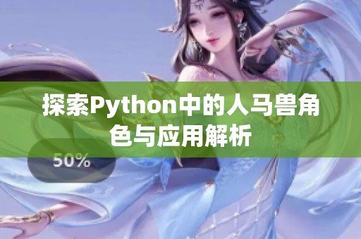 探索Python中的人马兽角色与应用解析