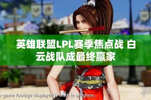 英雄联盟LPL赛季焦点战 白云战队成最终赢家