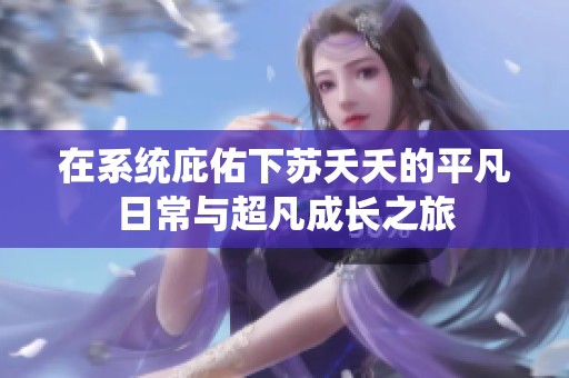 在系统庇佑下苏夭夭的平凡日常与超凡成长之旅