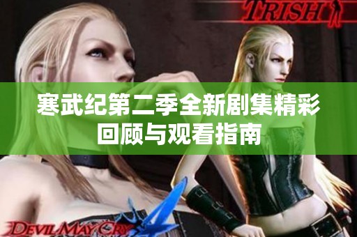 寒武纪第二季全新剧集精彩回顾与观看指南
