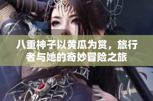 八重神子以黄瓜为赏，旅行者与她的奇妙冒险之旅
