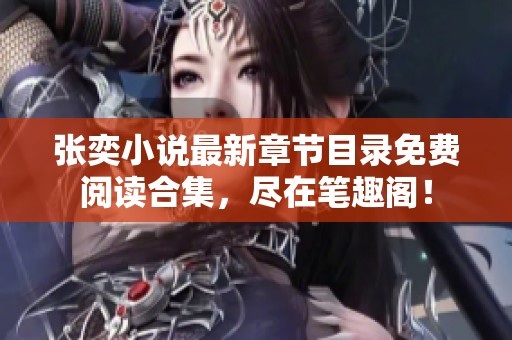 张奕小说最新章节目录免费阅读合集，尽在笔趣阁！