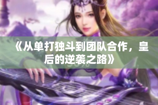 《从单打独斗到团队合作，皇后的逆袭之路》