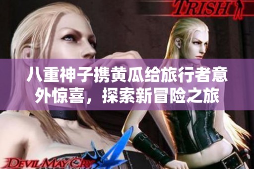 八重神子携黄瓜给旅行者意外惊喜，探索新冒险之旅