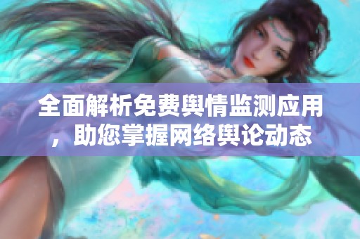 全面解析免费舆情监测应用，助您掌握网络舆论动态