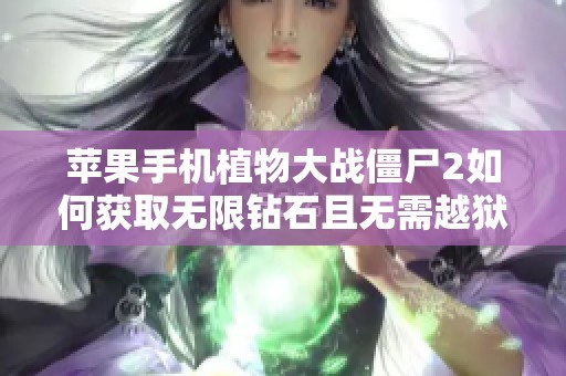 苹果手机植物大战僵尸2如何获取无限钻石且无需越狱