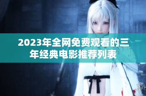 2023年全网免费观看的三年经典电影推荐列表