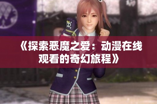 《探索恶魔之爱：动漫在线观看的奇幻旅程》