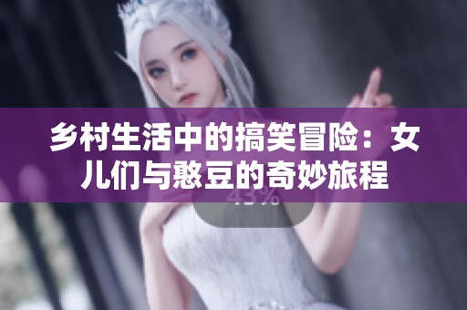 乡村生活中的搞笑冒险：女儿们与憨豆的奇妙旅程
