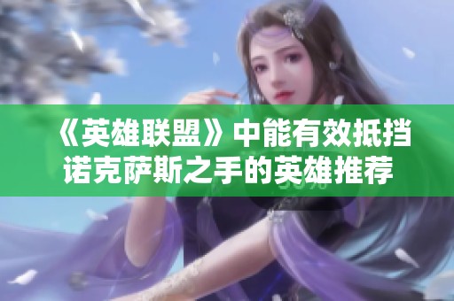 《英雄联盟》中能有效抵挡诺克萨斯之手的英雄推荐