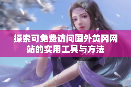 探索可免费访问国外黄冈网站的实用工具与方法